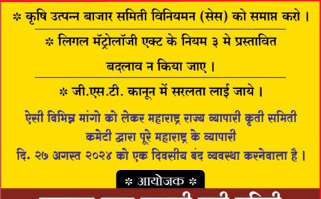 મહારાષ્ટ્રમાં વ્યાપારી સંગઠનોની સમસ્યાના વિરોધમાં મંગળવારે એક દિવસ બંધ