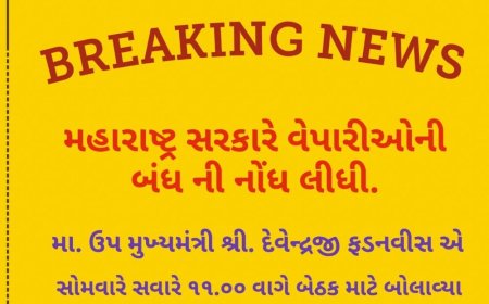 મહારાષ્ટ્ર રાજ્ય વ્યાપારી કૃતિ સમિતી દ્વારા બંધના એલાનનો પડધો : સોમવારે સવારે રાજ્ય સરકારે વ્યાપારીઓ સાથે યોજી અર્જન્ટ મિટિગ