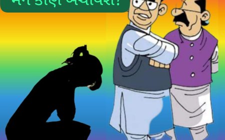 બાળકો અને મહિલાઓના જાતિય અત્યાચારની ઘટનામાં રાજકિય ચંચુપાત એ ખૂબ જ ચિંતિત મુદ્દો : ઉધઈની જેમ પ્રસરેલી આ સમસ્યાના અંત માટે હાલના સમયમાં જરૂર છે, મજબુત રાજકિય ઈચ્છાશક્તિની