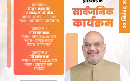 અમિત શાહ આજે ઝારખંડના પ્રવાસે, સિદ્ધો-કાન્હના જન્મસ્થળની મુલાકાત લેશે, બે જગ્યાએ પરિવર્તન સભા કરશે