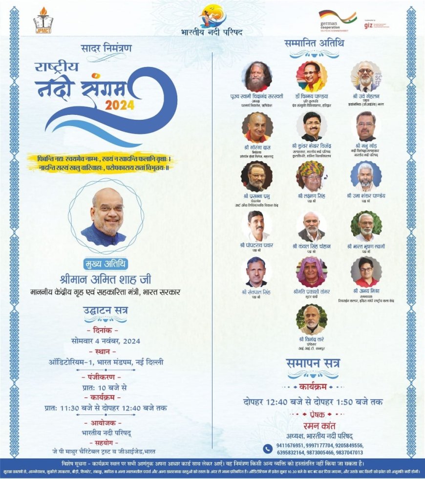 नई दिल्ली के भारत मंडपम में राष्ट्रीय नदी संगम आज, केंद्रीय गृहमंत्री शाह करेंगे संबोधित