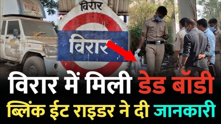 टेम्पो में मिला शव, हत्या या हादसा?