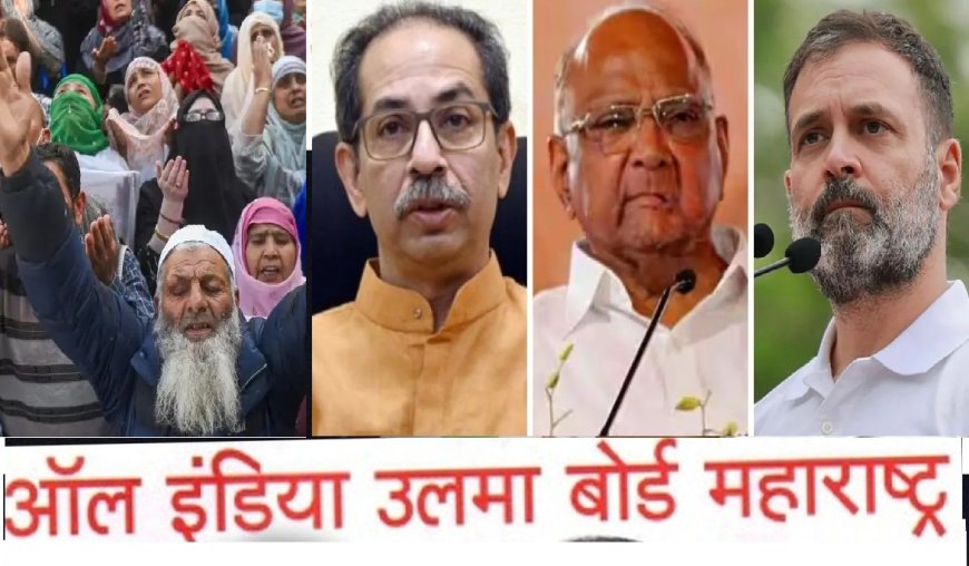महाराष्ट्र में एमवीए के लिए हिन्दुओं से ज्यादा कीमती हैं मुस्लिम वोट, सबकुछ करने को तैयार हैं कुछ पार्टियों के नेता