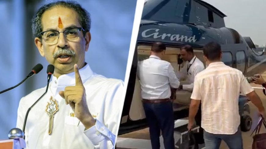 महाराष्ट्र के सोलापुर में चुनाव आयोग ने फिर की उद्धव ठाकरे के हेलीकॉप्टर की जांच