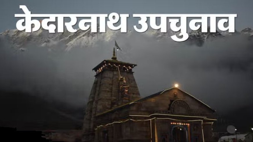 केदारनाथ उप चुनाव : भाजपा की आशा नौटियाल ने 2527 वोटों से बढ़त बनाई, पांचवें चक्र की मतगणना पूरी