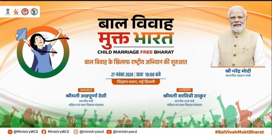 केंद्रीयमंत्री अन्नपूर्णा देवी आज 'बाल विवाह मुक्त भारत' राष्ट्रीय अभियान का करेंगी शुभारंभ