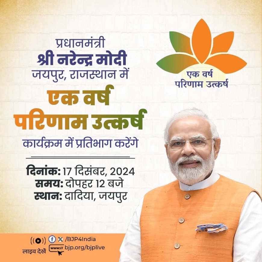 राजस्थान की भाजपा सरकार का साल पूरा, प्रधानमंत्री मोदी आज राज्य को देंगे 46,300 करोड़ की विकास योजनाओं की सौगात