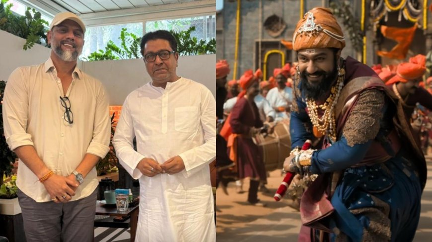 फिल्म 'छावा' के विवादित सीन काे हटाएंगे निर्देशक, राज ठाकरे से की मुलाकात :छत्रपति संभाजी महाराज और महारानी येसुबाई के नृत्य पर शिव प्रेमियाें ने जताई थी आपत्ति