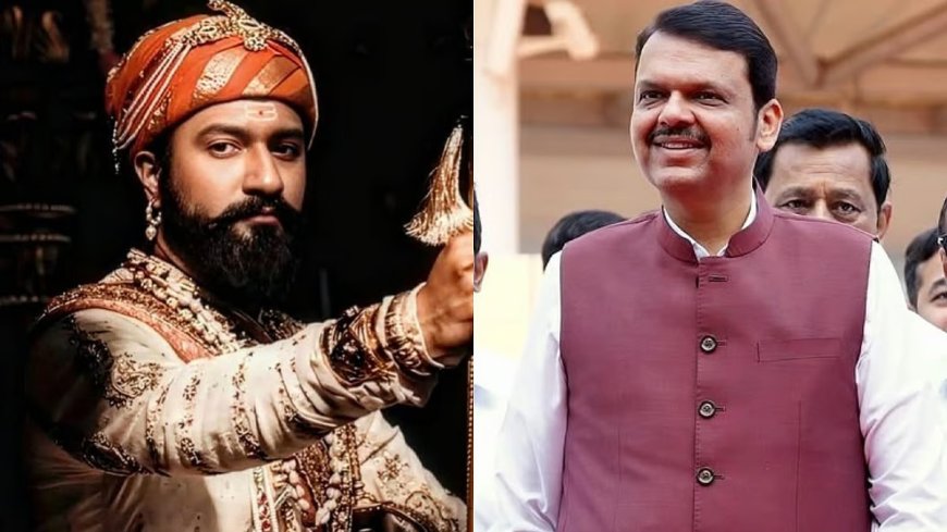 मुख्यमंत्री देवेंद्र फडणवीस ने 'छावा' फिल्म की सराहना की, कहा- "इतिहासकारों ने छत्रपति संभाजी महाराज के साथ अन्याय किया"