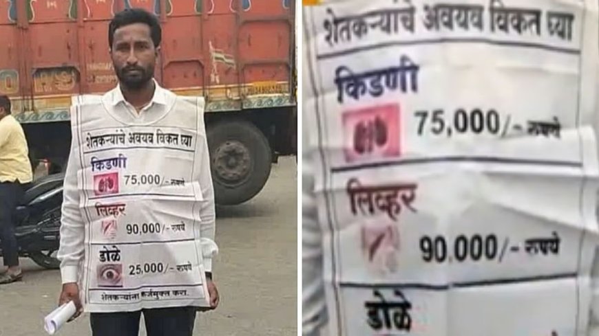 कर्ज चुकाने के लिए अंग बेचने पर मजबूर किसान, सरकार से किया दिल दहला देने वाला अनुरोध