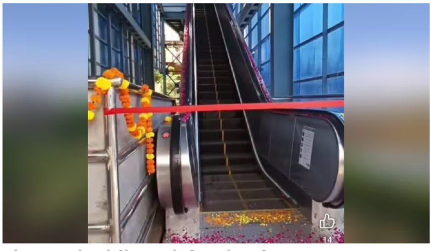 भाईंदर स्टेशनवर नव्या सरकत्या जिन्यांचा शुभारंभ; वाशांना मोठा दिलासा